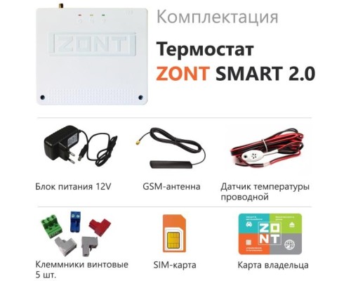 Универсальный терморегулятор ZONT SMART 2.0 дистанционный контроль и управление системой отопления с одним или двумя котлами