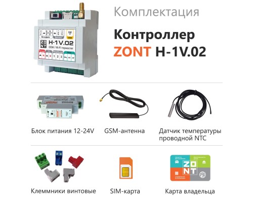 Терморегулятор ZONT H-1V.02 GSM и Wi-Fi для газовых и электрических котлов, ML00005454