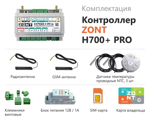 Универсальный контроллер ZONT H700+ PRO, терморегулятор GSM