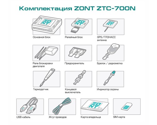 ZONT ZTC-700N спутниковый противоугонный комплекс